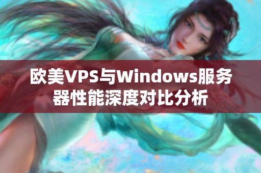 欧美VPS与Windows服务器性能深度对比分析
