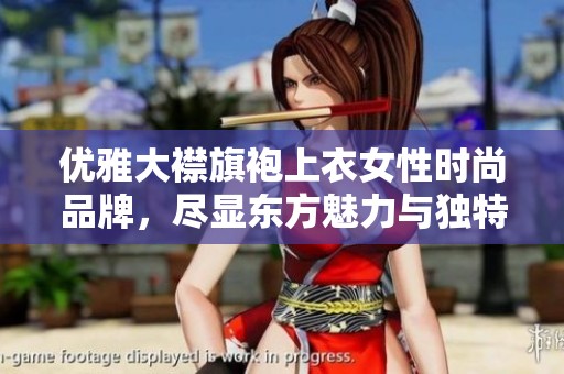 优雅大襟旗袍上衣女性时尚品牌，尽显东方魅力与独特风格