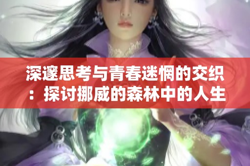 深邃思考与青春迷惘的交织：探讨挪威的森林中的人生哲学