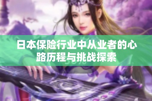 日本保险行业中从业者的心路历程与挑战探索