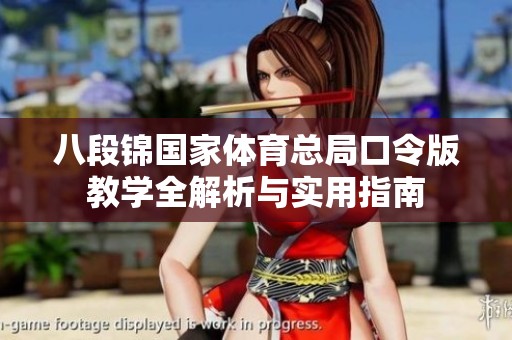 八段锦国家体育总局口令版教学全解析与实用指南
