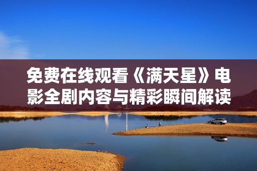 免费在线观看《满天星》电影全剧内容与精彩瞬间解读