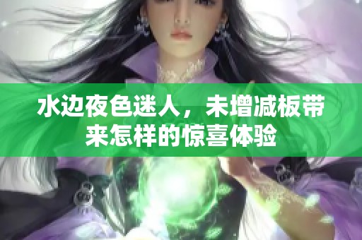 水边夜色迷人，未增减板带来怎样的惊喜体验
