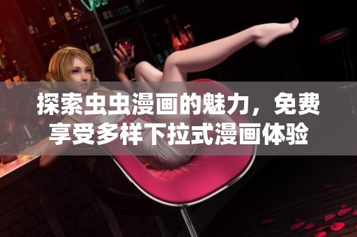 探索虫虫漫画的魅力，免费享受多样下拉式漫画体验
