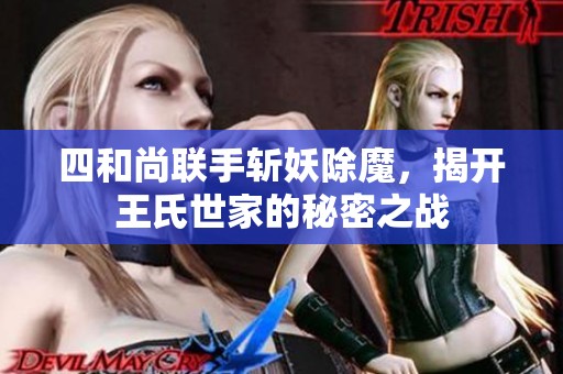 四和尚联手斩妖除魔，揭开王氏世家的秘密之战