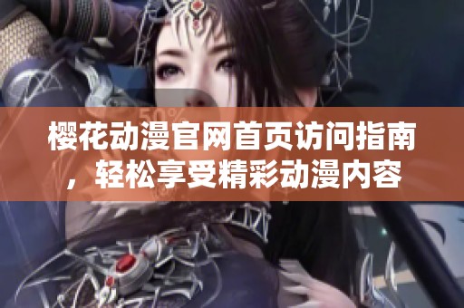 樱花动漫官网首页访问指南，轻松享受精彩动漫内容