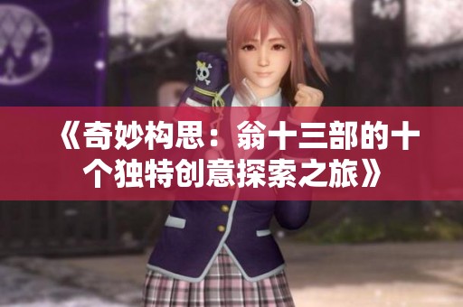 《奇妙构思：翁十三部的十个独特创意探索之旅》
