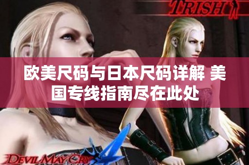 欧美尺码与日本尺码详解 美国专线指南尽在此处