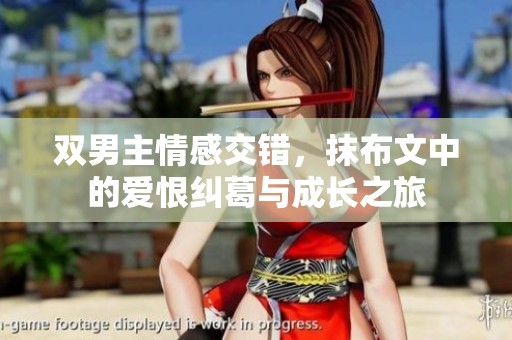 双男主情感交错，抹布文中的爱恨纠葛与成长之旅