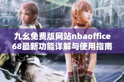 九幺免费版网站nbaoffice68最新功能详解与使用指南