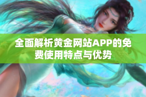 全面解析黄金网站APP的免费使用特点与优势