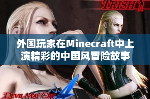 外国玩家在Minecraft中上演精彩的中国风冒险故事
