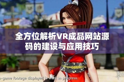 全方位解析VR成品网站源码的建设与应用技巧