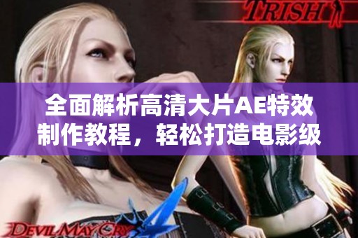 全面解析高清大片AE特效制作教程，轻松打造电影级视觉效果