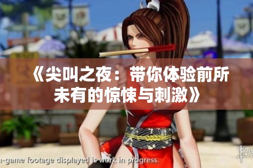《尖叫之夜：带你体验前所未有的惊悚与刺激》
