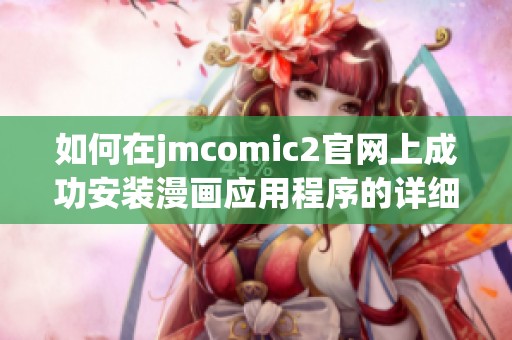 如何在jmcomic2官网上成功安装漫画应用程序的详细步骤