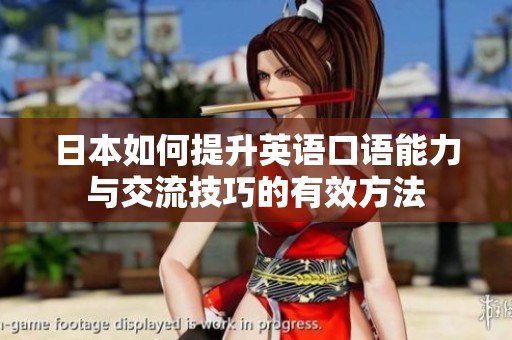 日本如何提升英语口语能力与交流技巧的有效方法