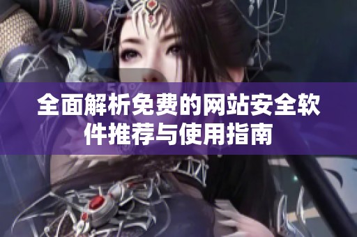 全面解析免费的网站安全软件推荐与使用指南