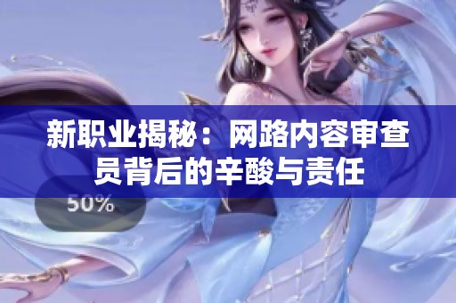 新职业揭秘：网路内容审查员背后的辛酸与责任