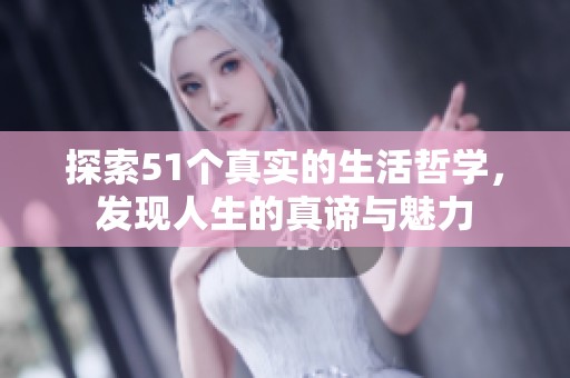 探索51个真实的生活哲学，发现人生的真谛与魅力