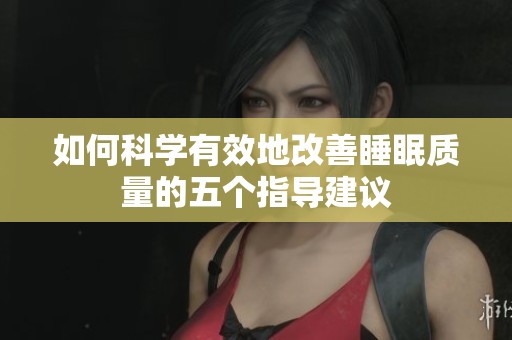 如何科学有效地改善睡眠质量的五个指导建议