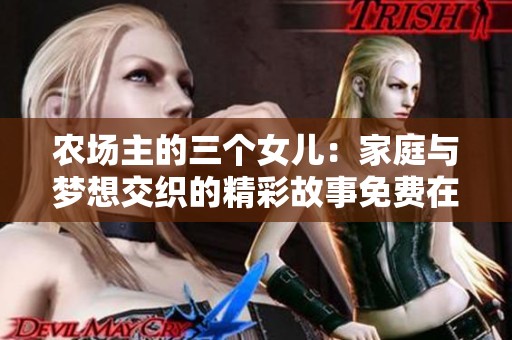 农场主的三个女儿：家庭与梦想交织的精彩故事免费在线观看