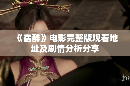 《宿醉》电影完整版观看地址及剧情分析分享