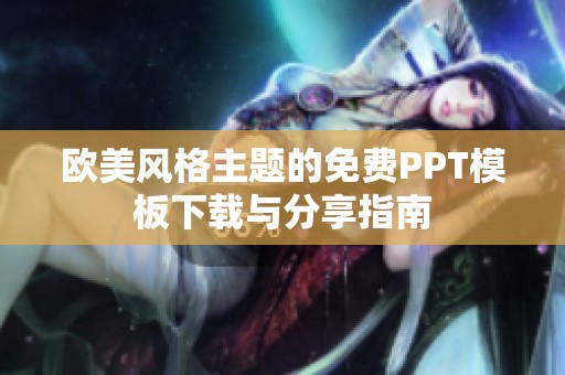 欧美风格主题的免费PPT模板下载与分享指南