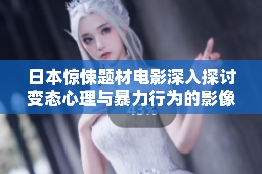 日本惊悚题材电影深入探讨变态心理与暴力行为的影像表现