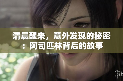 清晨醒来，意外发现的秘密：阿司匹林背后的故事