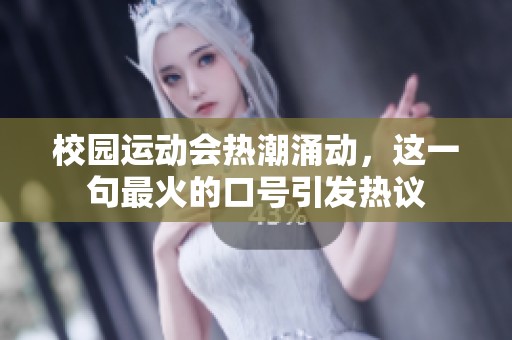校园运动会热潮涌动，这一句最火的口号引发热议