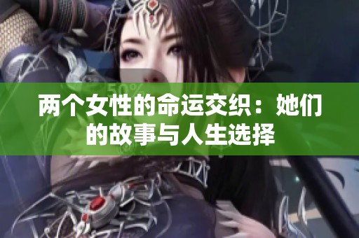 两个女性的命运交织：她们的故事与人生选择