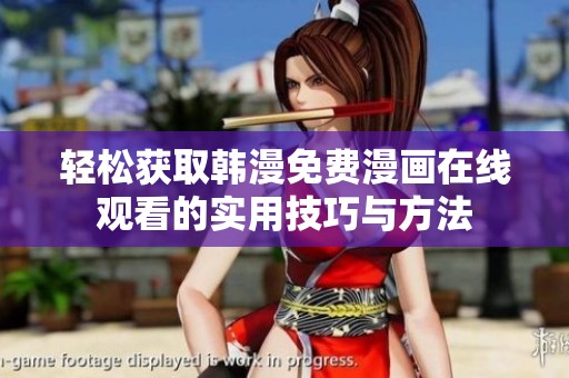 轻松获取韩漫免费漫画在线观看的实用技巧与方法