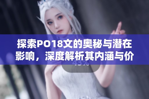 探索PO18文的奥秘与潜在影响，深度解析其内涵与价值