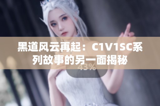 黑道风云再起：C1V1SC系列故事的另一面揭秘