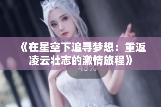 《在星空下追寻梦想：重返凌云壮志的激情旅程》