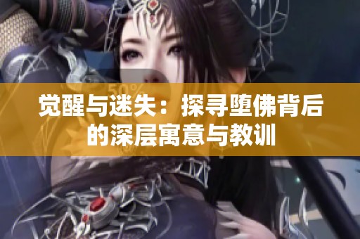 觉醒与迷失：探寻堕佛背后的深层寓意与教训