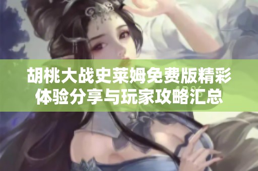 胡桃大战史莱姆免费版精彩体验分享与玩家攻略汇总