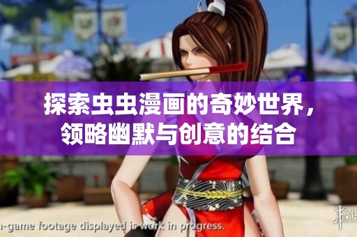 探索虫虫漫画的奇妙世界，领略幽默与创意的结合