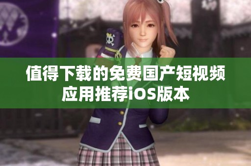 值得下载的免费国产短视频应用推荐iOS版本