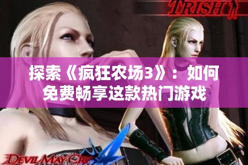 探索《疯狂农场3》：如何免费畅享这款热门游戏