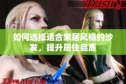 如何选择适合家居风格的沙发，提升居住品质