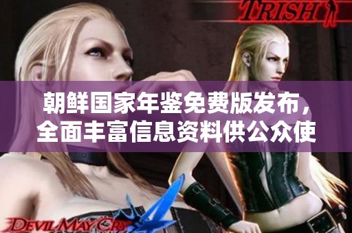 朝鲜国家年鉴免费版发布，全面丰富信息资料供公众使用