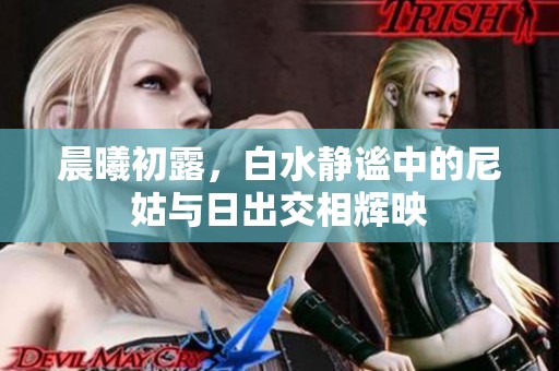 晨曦初露，白水静谧中的尼姑与日出交相辉映