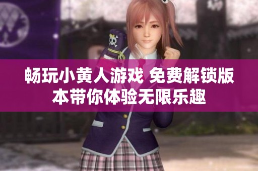 畅玩小黄人游戏 免费解锁版本带你体验无限乐趣