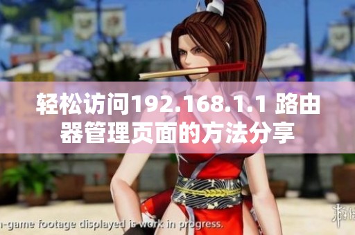 轻松访问192.168.1.1 路由器管理页面的方法分享