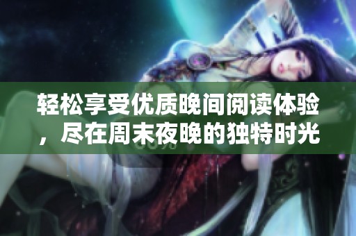 轻松享受优质晚间阅读体验，尽在周末夜晚的独特时光