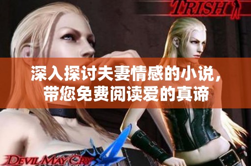 深入探讨夫妻情感的小说，带您免费阅读爱的真谛