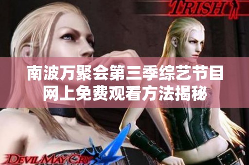 南波万聚会第三季综艺节目网上免费观看方法揭秘