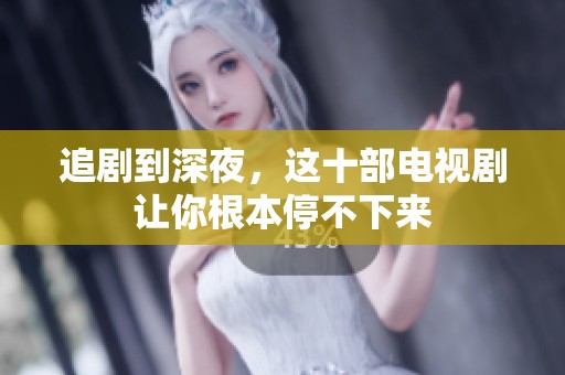 追剧到深夜，这十部电视剧让你根本停不下来